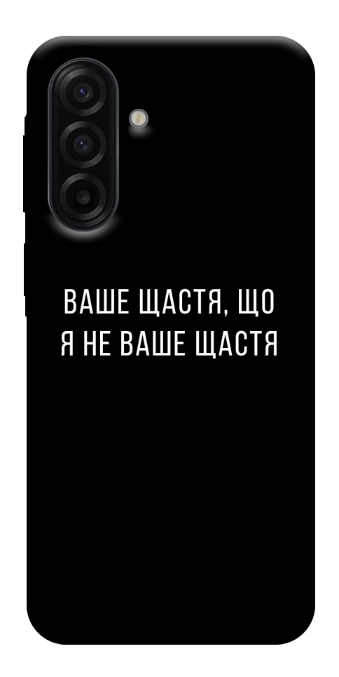 Чехол Ваше щастя для Galaxy A17 5G