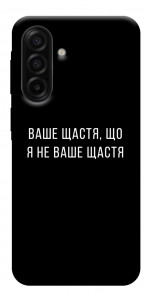 Чехол Ваше щастя для Galaxy A17 5G