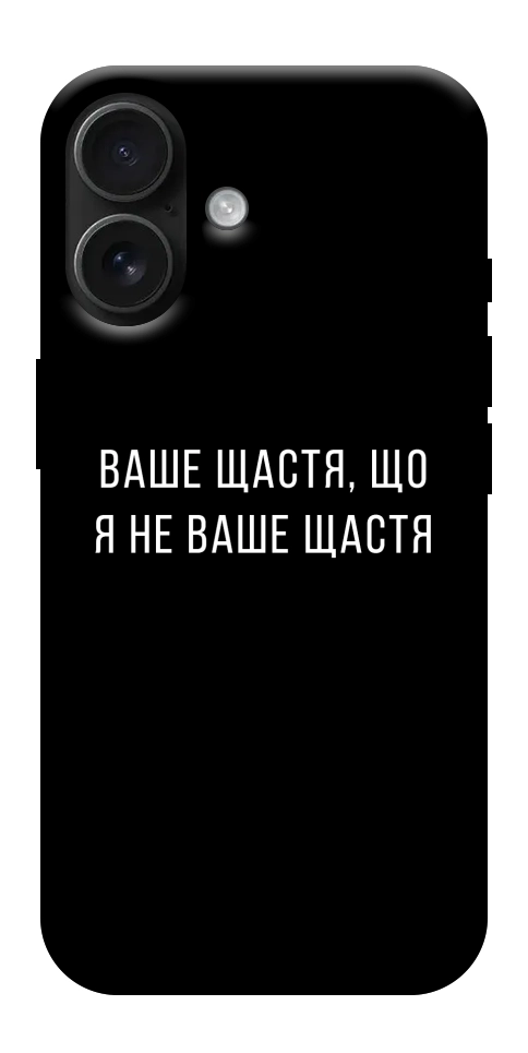 Чехол Ваше щастя для iPhone 17