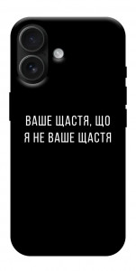 Чехол Ваше щастя для iPhone 17