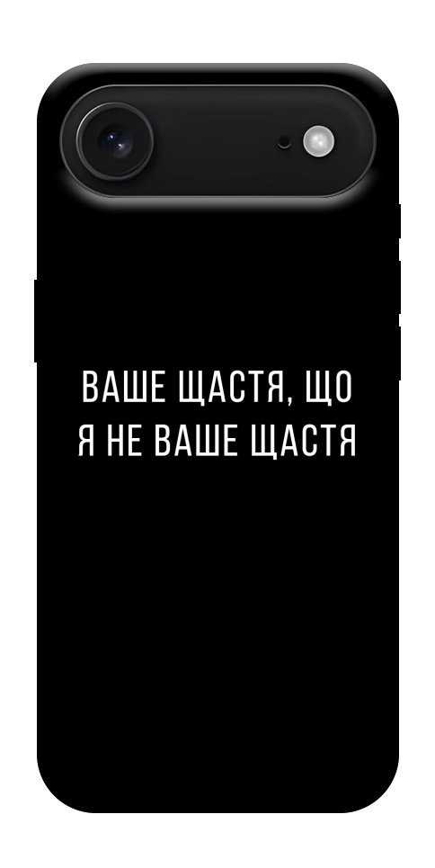 Чохол Ваше щастя для iPhone 17 Air