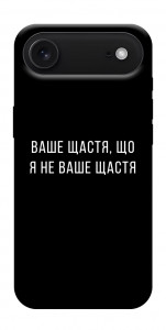 Чехол Ваше щастя для iPhone 17 Air