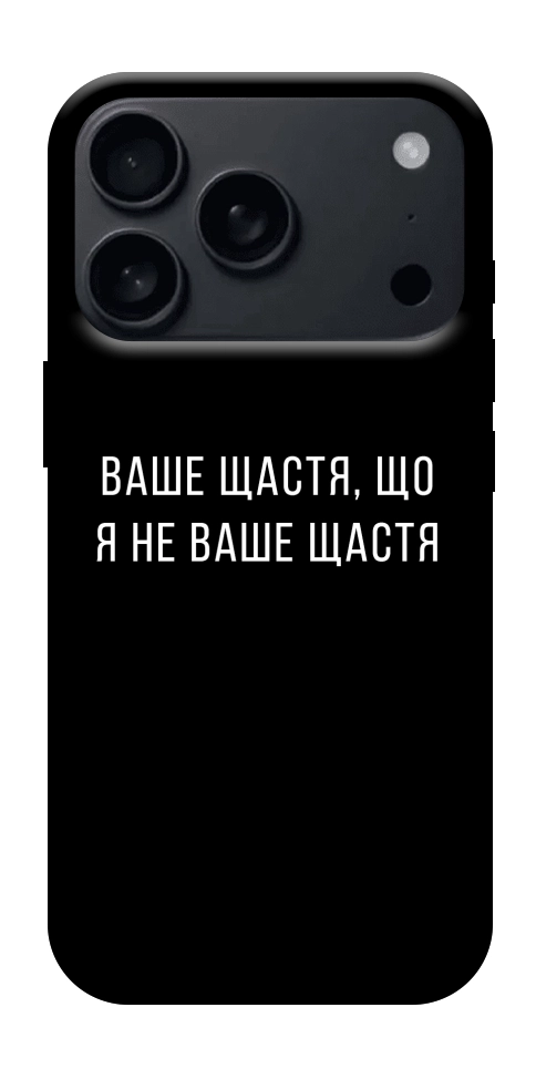 Чехол Ваше щастя для iPhone 17 Pro Max
