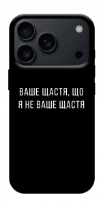 Чехол Ваше щастя для iPhone 17 Pro Max