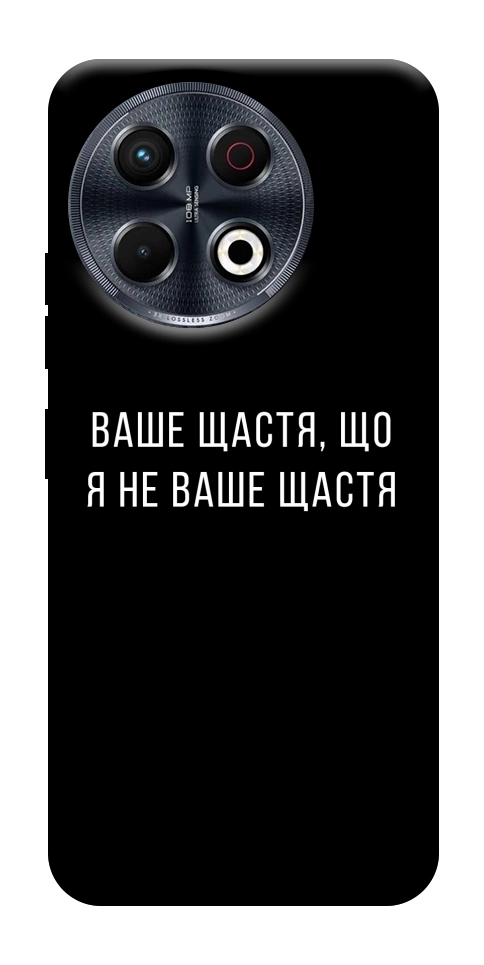 Чехол Ваше щастя для TECNO Spark 30 Pro (KL7)