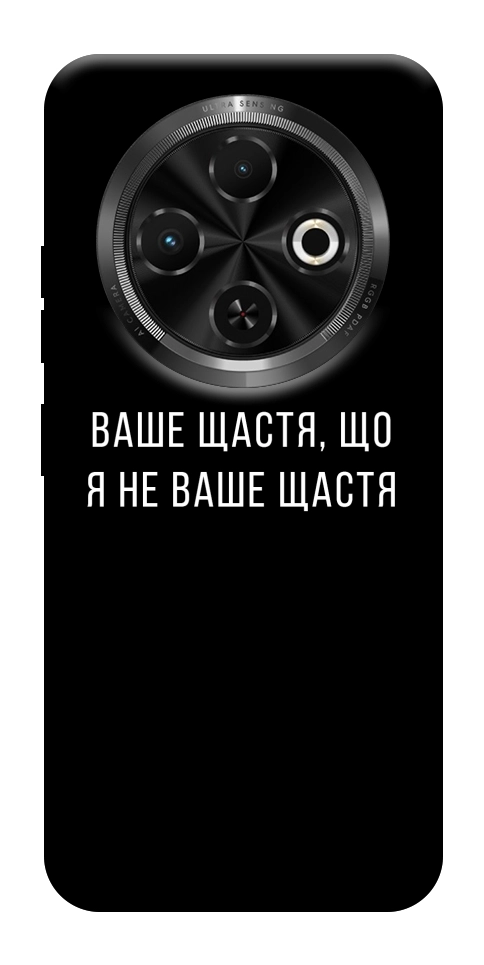 Чохол Ваше щастя для TECNO Spark 30C (KL5n)