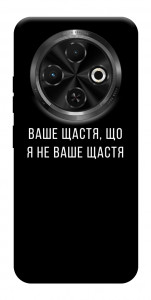 Чохол Ваше щастя для TECNO Spark 30C (KL5n)