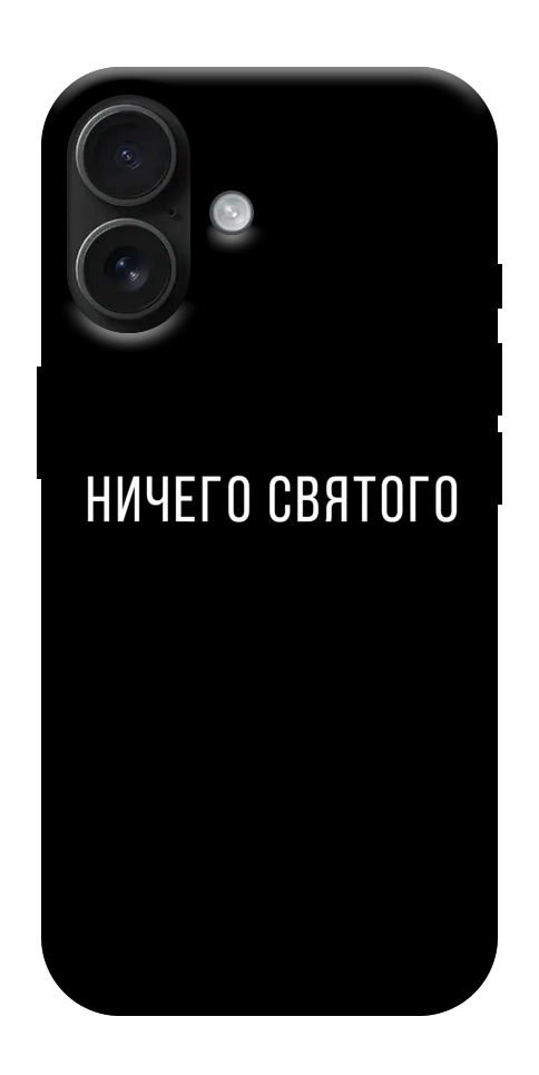 Чохол Нічого святого black для iPhone 17