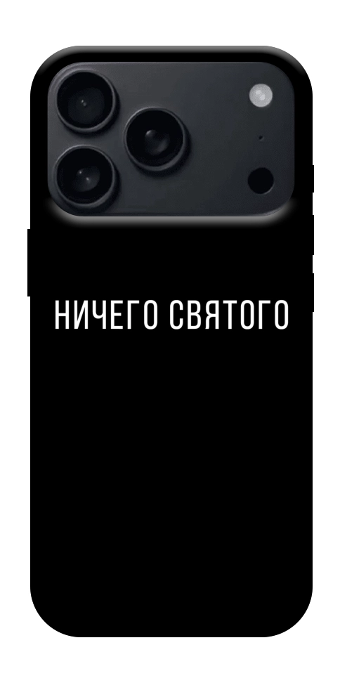 Чехол Ничего святого black для iPhone 17 Pro Max