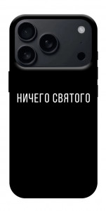 Чехол Ничего святого black для iPhone 17 Pro Max