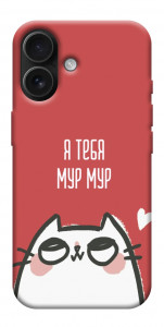 Чохол Я тебе мурмур для iPhone 17