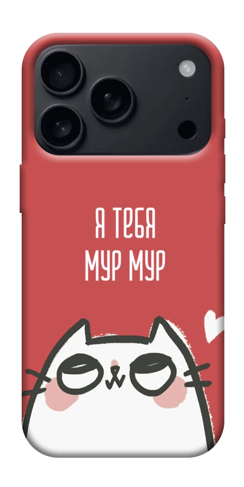 Чехол Я тебя мурмур для iPhone 17 Pro Max