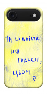 Чохол Ти сильніша ніж гадаєш для iPhone 17 Air