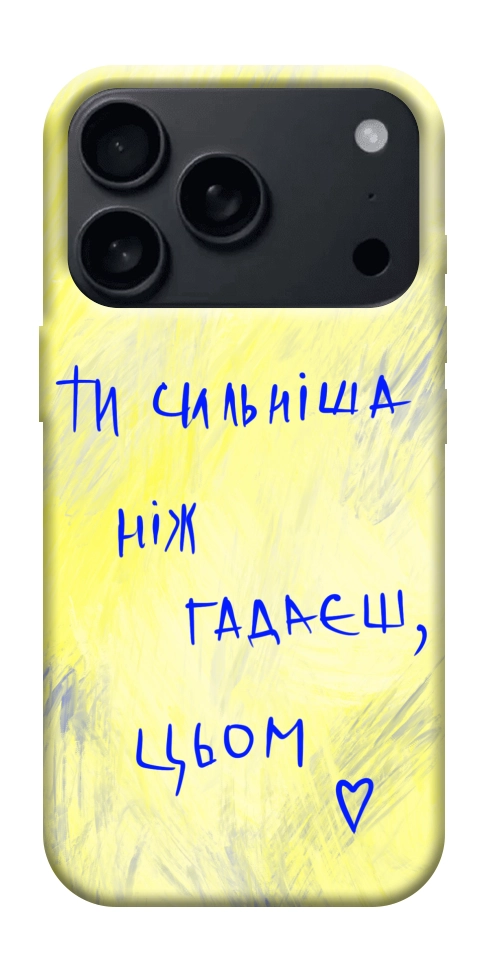 Чехол Ти сильніша ніж гадаєш для iPhone 17 Pro