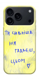 Чехол Ти сильніша ніж гадаєш для iPhone 17 Pro Max