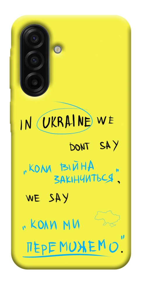 Чехол Коли ми переможемо для Galaxy A17 5G