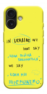 Чохол Коли ми переможемо для iPhone 17