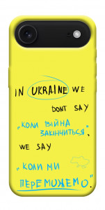 Чохол Коли ми переможемо для iPhone 17 Air