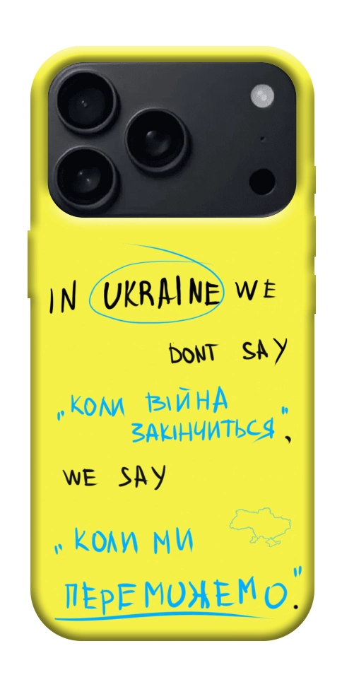 Чохол Коли ми переможемо для iPhone 17 Pro Max