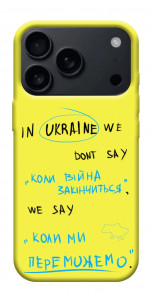 Чехол Коли ми переможемо для iPhone 17 Pro Max