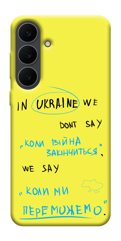 Чехол Коли ми переможемо для Galaxy S25 FE