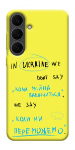 Чехол Коли ми переможемо для Galaxy S25 FE