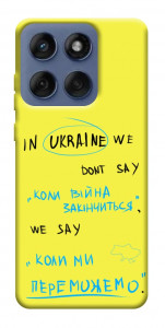 Чохол Коли ми переможемо для Motorola Edge 60 Fusion