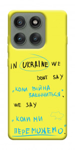 Чохол Коли ми переможемо для Motorola Edge 60 Pro