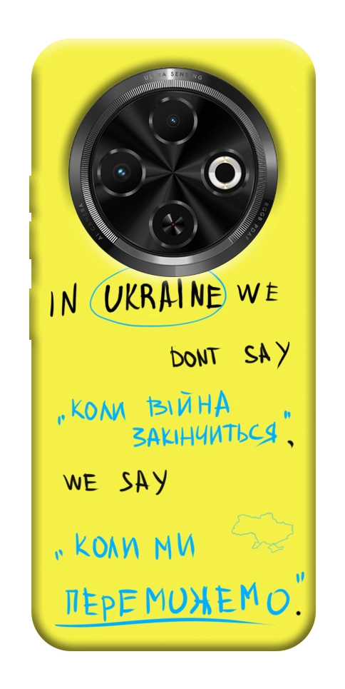 Чехол Коли ми переможемо для TECNO Spark 30C (KL5n)