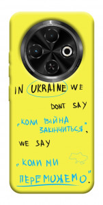 Чехол Коли ми переможемо для TECNO Spark 30C (KL5n)