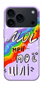 Чохол Мої мрії мої цілі для iPhone 17 Pro Max