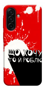 Чохол Що хочу то й роблю для Galaxy A17 5G
