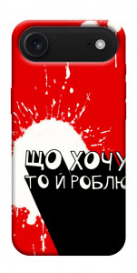 Чохол Що хочу то й роблю для iPhone 17 Air