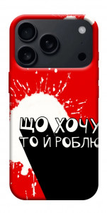 Чохол Що хочу то й роблю для iPhone 17 Pro Max