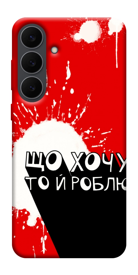 Чехол Що хочу то й роблю для Galaxy S25 FE