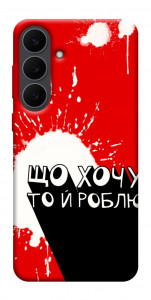 Чехол Що хочу то й роблю для Galaxy S25 FE
