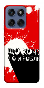 Чохол Що хочу то й роблю для Motorola Edge 60 Fusion