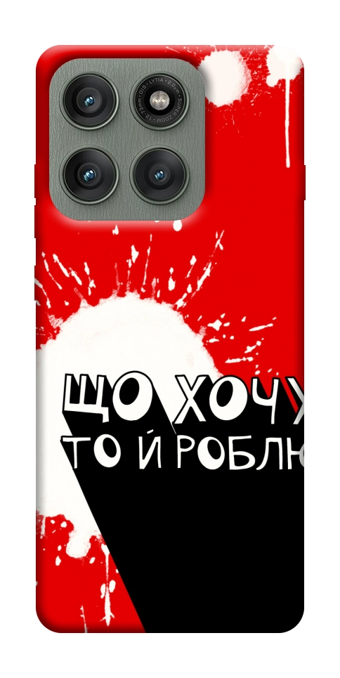 Чохол Що хочу то й роблю для Motorola Edge 60 Pro