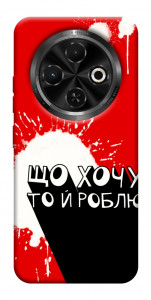 Чехол Що хочу то й роблю для TECNO Spark 30C (KL5n)