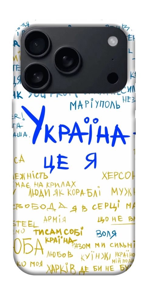 Чохол Україна це я для iPhone 17 Pro Max