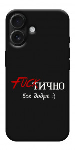 Чохол Фактично все добре для iPhone 17
