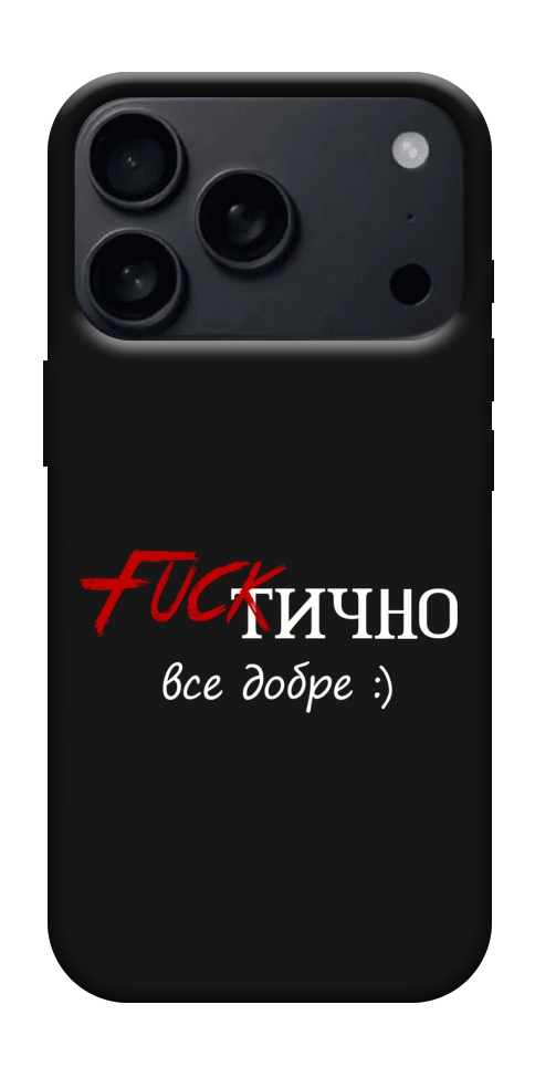 Чохол Фактично все добре для iPhone 17 Pro Max