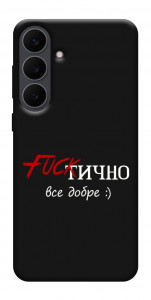 Чехол Фактично все добре для Galaxy S25 FE