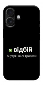 Чохол Відбій внутрішньої тривоги для iPhone 17