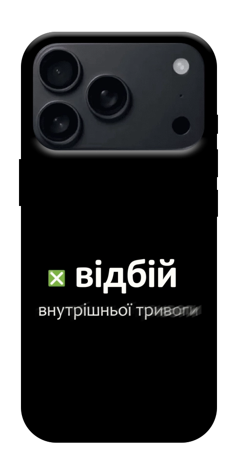 Чохол Відбій внутрішньої тривоги для iPhone 17 Pro