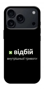 Чохол Відбій внутрішньої тривоги для iPhone 17 Pro Max