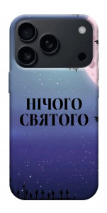 Чохол Нічого святого ніч для iPhone 17 Pro Max