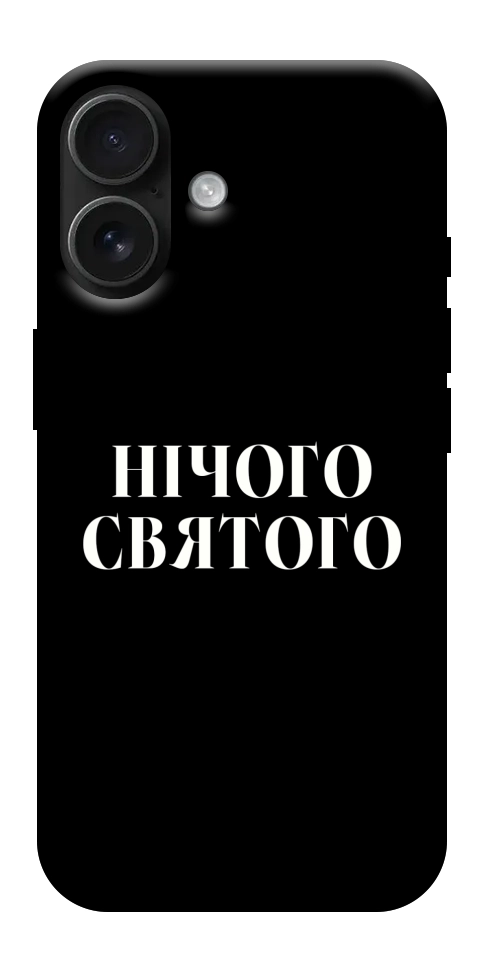 Чохол Nothing sacred для iPhone 17