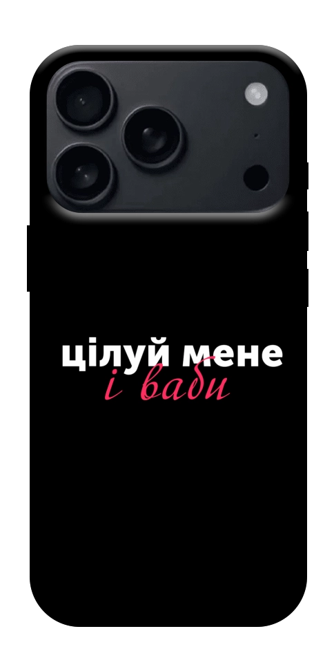 Чохол Цілуй мене для iPhone 17 Pro