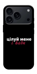 Чохол Цілуй мене для iPhone 17 Pro Max